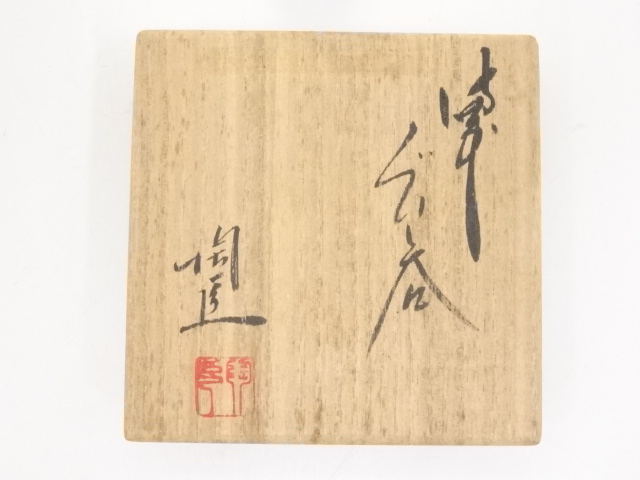 道具 ] - 道具 備前焼 藤原陶臣造 ぐい呑（共箱） | ネットショップ圭
